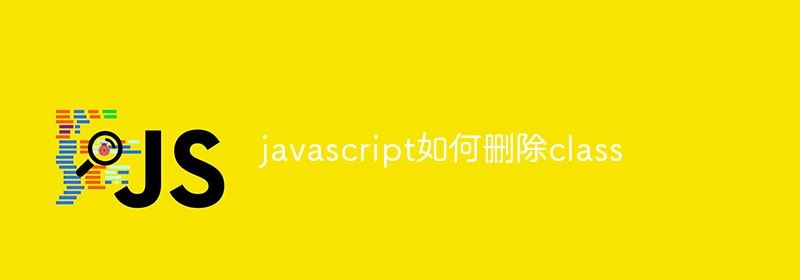 javascript如何删除class