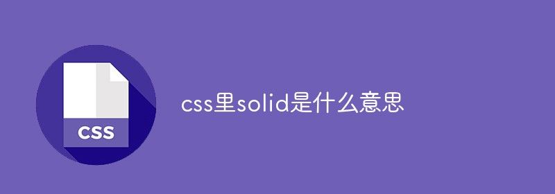 css里solid是什么意思