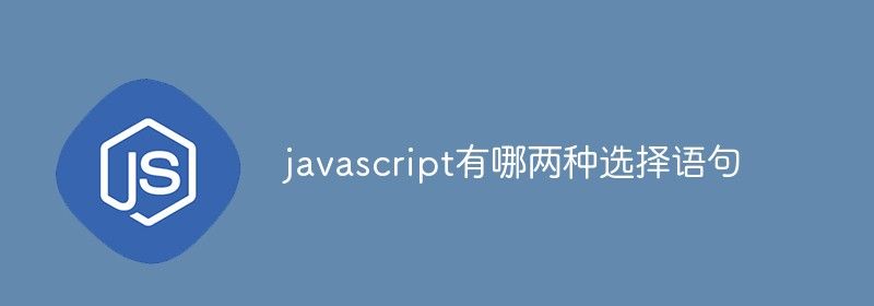 javascript有哪两种选择语句