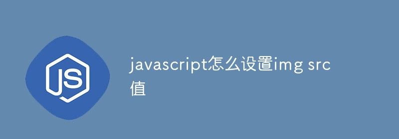 javascript怎么设置img src值