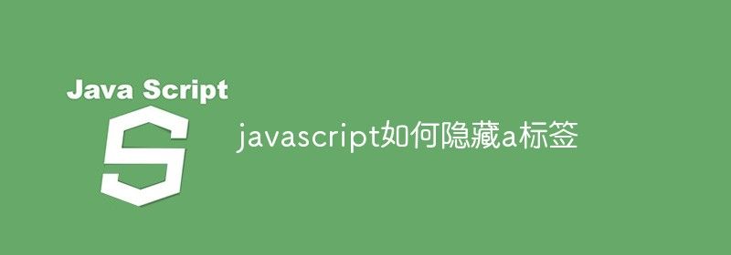 javascript如何隐藏a标签