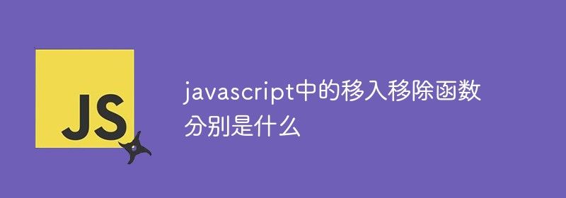 javascript中的移入移出函数是什么