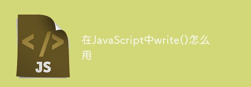 在JavaScript中write()怎么用