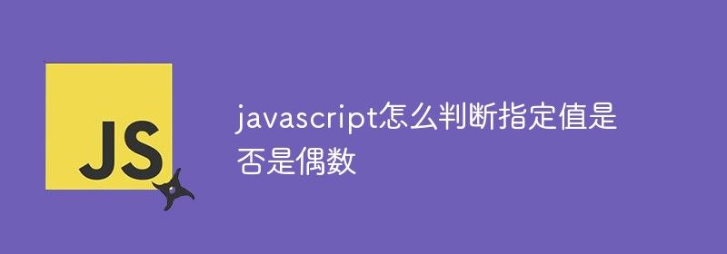 javascript怎么判断指定值是否是偶数