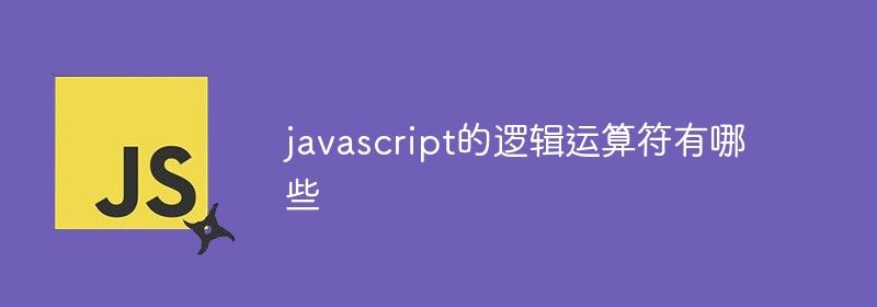 javascript的逻辑运算符有哪些