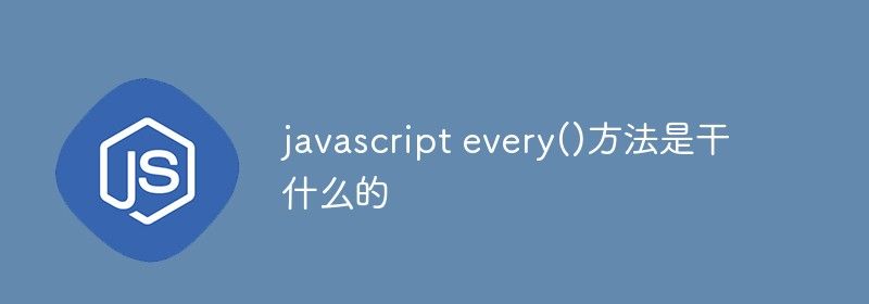 javascript every()方法是干什么的