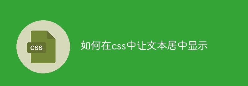 如何在css中让文本居中显示