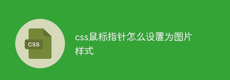 css鼠标指针怎么设置为图片样式