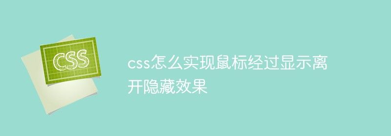 css怎么实现鼠标经过显示离开隐藏效果