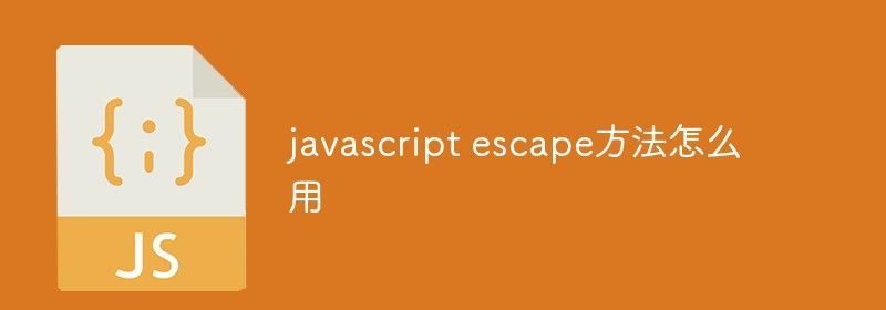 javascript escape方法怎么用