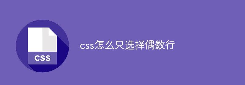 css怎么只选择偶数行