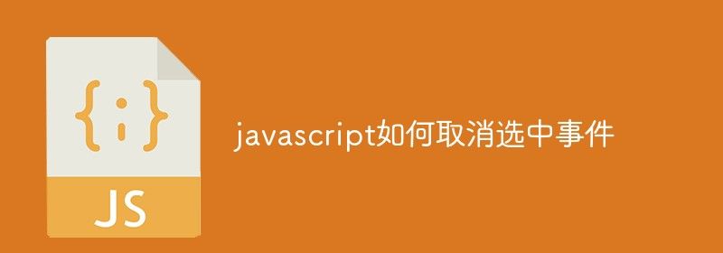 javascript如何取消选中事件