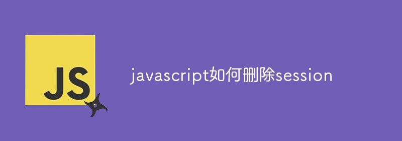 javascript如何删除session