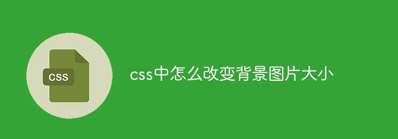 css中怎么改变背景图片大小