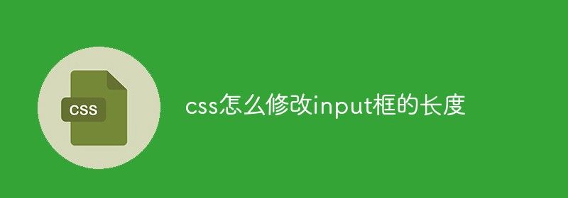 css怎么修改input框的长度