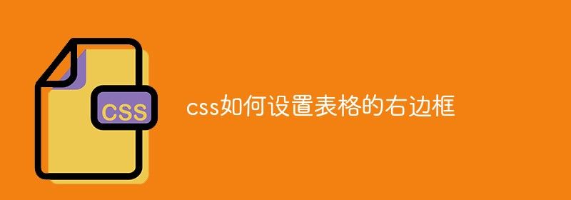 css如何设置表格的右边框