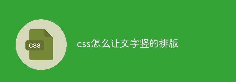 css怎么让文字竖的排版