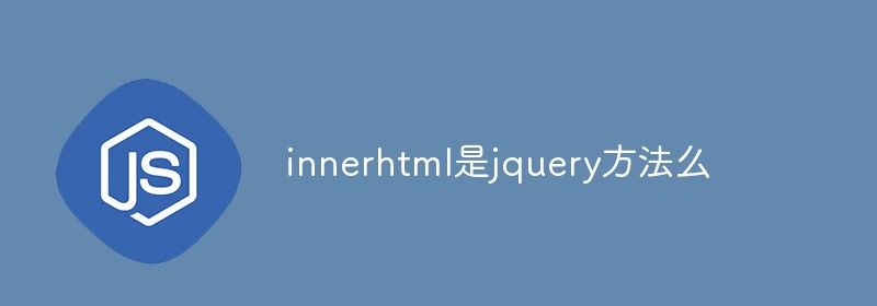 innerhtml是jquery方法么