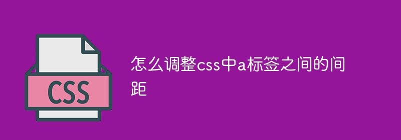 css中怎么调整a标签之间的间距