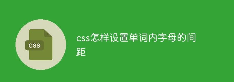 css怎样设置单词内字母的间距