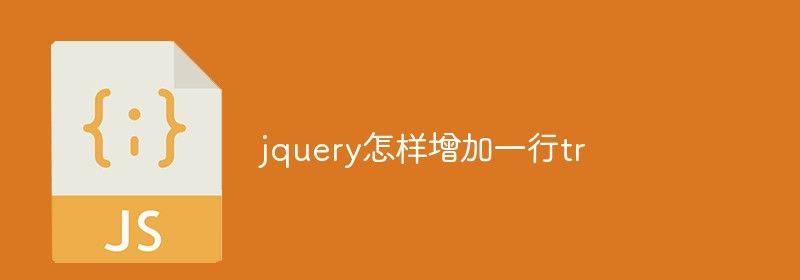 jquery怎样增加一行tr