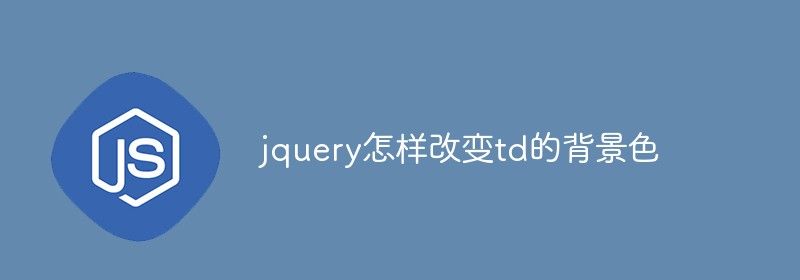 jquery怎样改变td的背景色