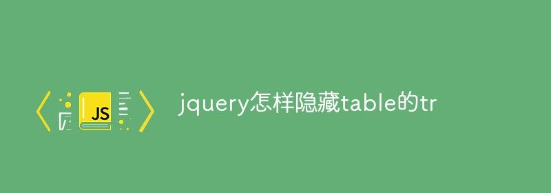 jquery怎样隐藏table的tr