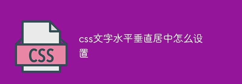 css文字水平垂直居中怎么设置