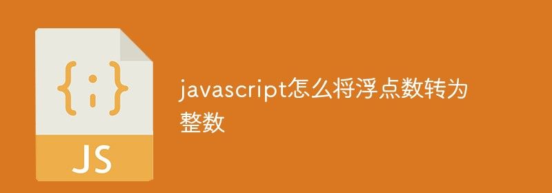 javascript怎么将浮点数转为整数