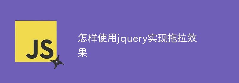 怎样使用jquery实现拖拉效果