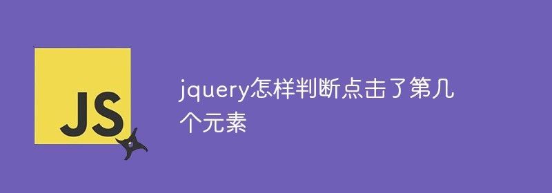 jquery怎样判断点击了第几个元素