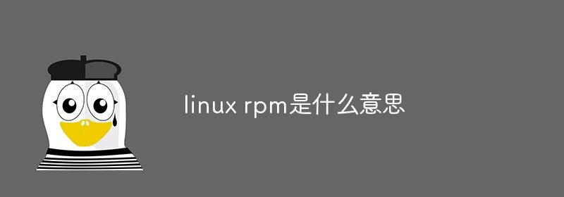 linux rpm是什么意思