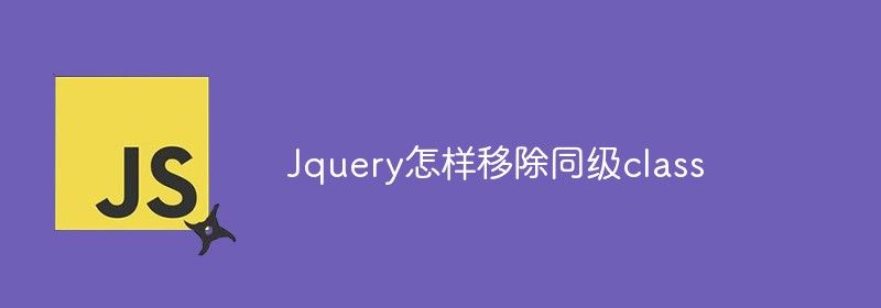 Jquery怎样移除同级class