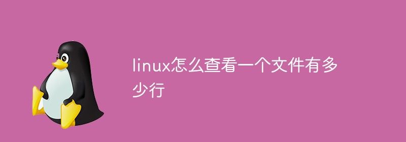 linux怎么查看一个文件有多少行