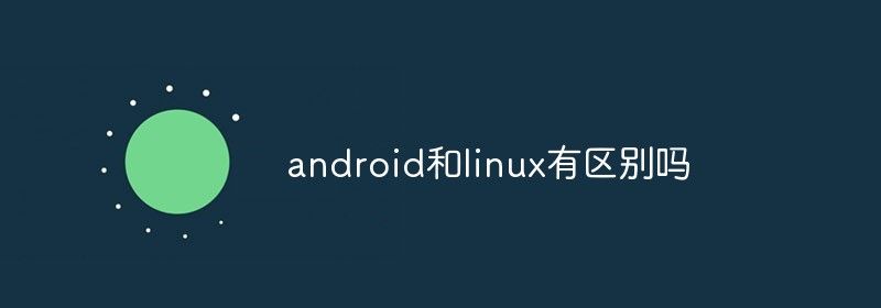 android和linux有区别吗