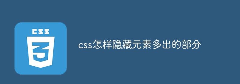 css怎样隐藏元素多出的部分