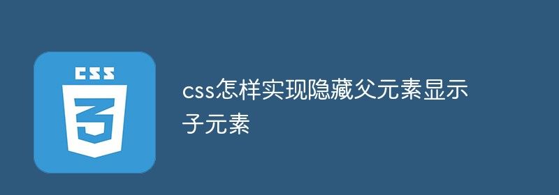 css怎样隐藏父元素显示子元素