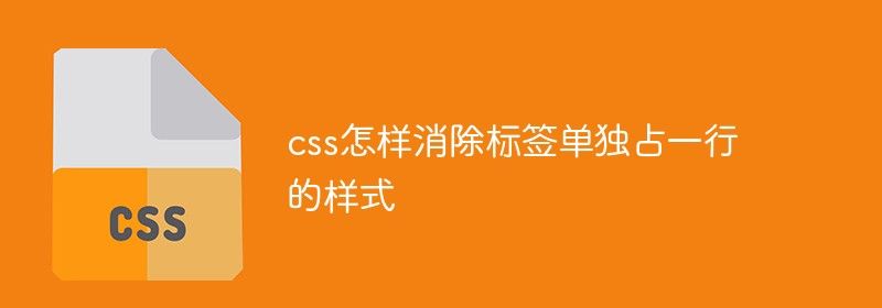 css怎样消除标签单独占一行的样式