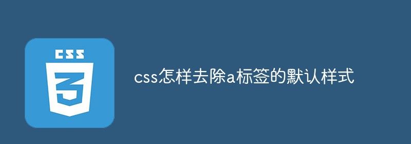 css怎样去除a标签的默认样式