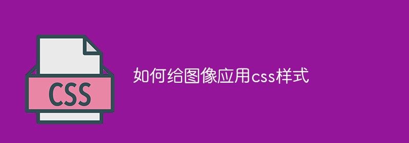 css如何使图片缩小