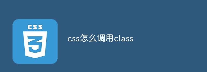 css怎么调用class