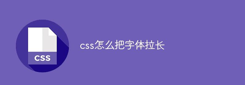 css怎么把字体拉长