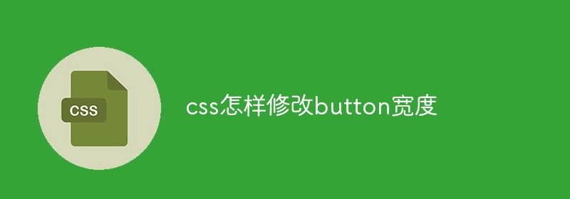 css怎样修改button宽度