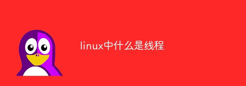 linux中什么是线程