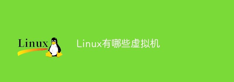 Linux有哪些虚拟机