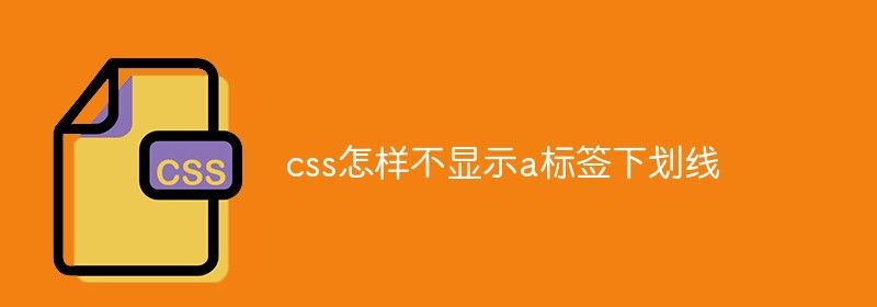 css怎样不显示a标签下划线