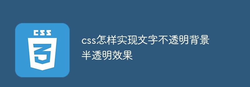 css怎样实现文字不透明背景半透明效果