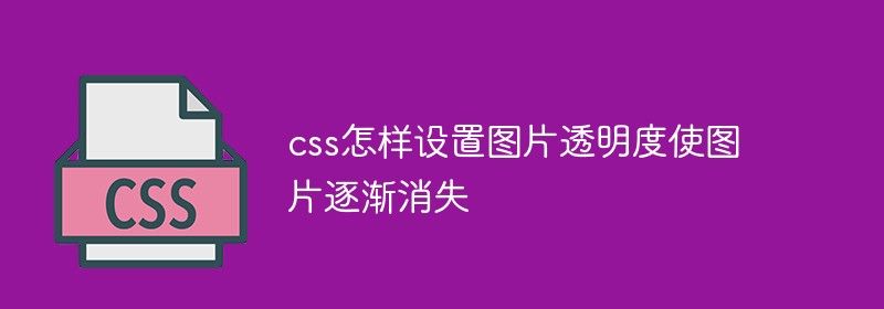 css怎样设置图片透明度使图片逐渐消失