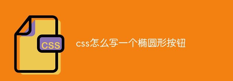 css怎么写一个椭圆形按钮