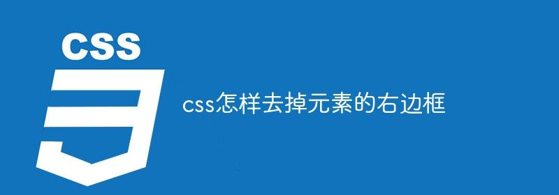 css怎样去掉元素的右边框